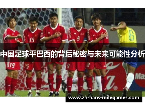 中国足球平巴西的背后秘密与未来可能性分析