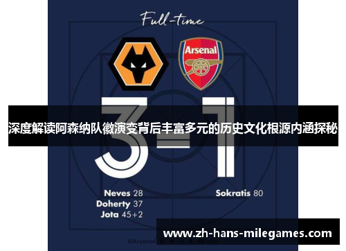 深度解读阿森纳队徽演变背后丰富多元的历史文化根源内涵探秘