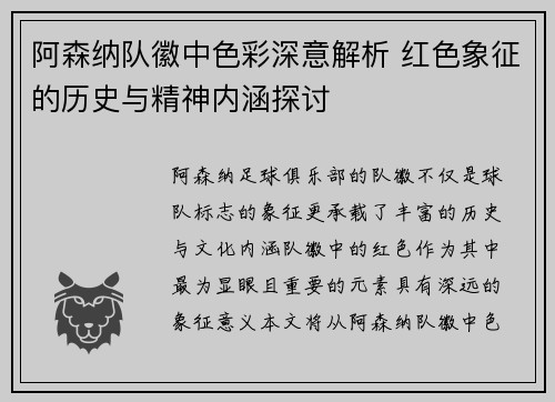 阿森纳队徽中色彩深意解析 红色象征的历史与精神内涵探讨