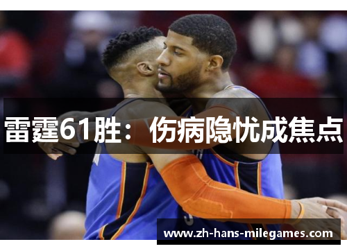 雷霆61胜：伤病隐忧成焦点