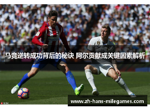 马竞逆转成功背后的秘诀 阿尔贡献成关键因素解析