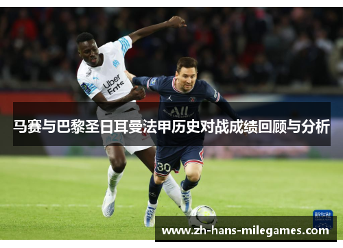 马赛与巴黎圣日耳曼法甲历史对战成绩回顾与分析