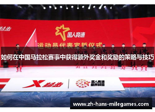如何在中国马拉松赛事中获得额外奖金和奖励的策略与技巧