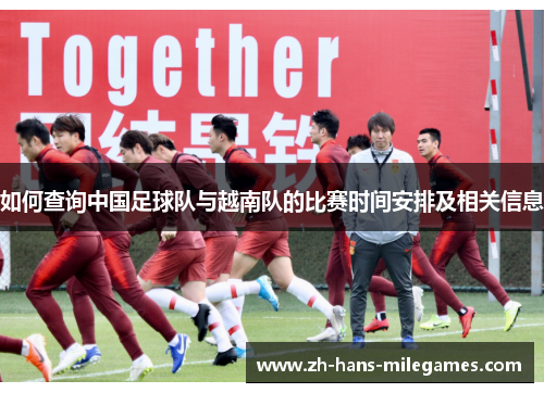 如何查询中国足球队与越南队的比赛时间安排及相关信息