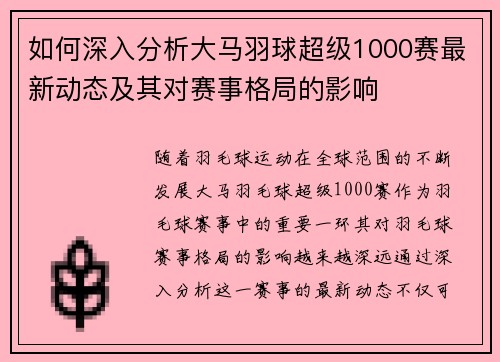 如何深入分析大马羽球超级1000赛最新动态及其对赛事格局的影响
